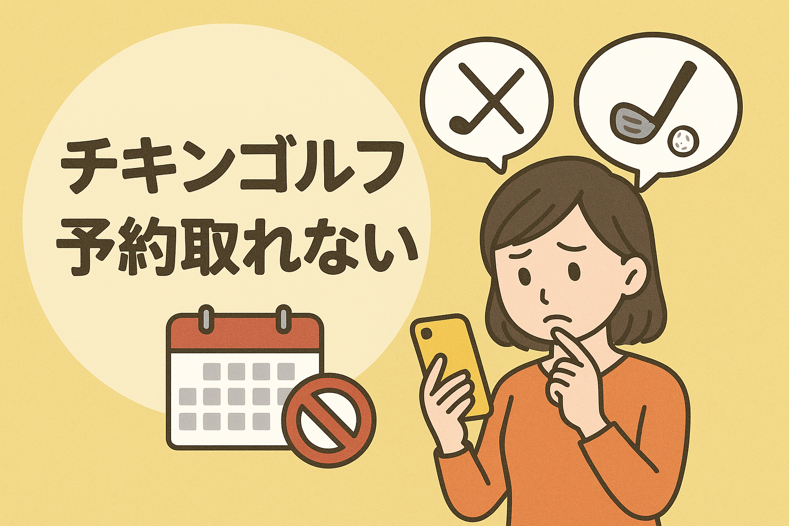 チキンゴルフの予約が取れない問題の簡単な解決策!